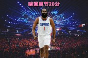 开云体育登录-火箭力擒湖人，哈登神勇砍下45分的简单介绍