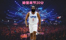 开云体育登录-火箭力擒湖人，哈登神勇砍下45分的简单介绍