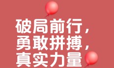 开云APP-包含无惧风雨！坚韧不拔的阵容准备迎接挑战，强者向来顽强的词条