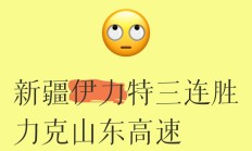 开云体育中国-新疆队大胜山东，实现了近期的三连胜