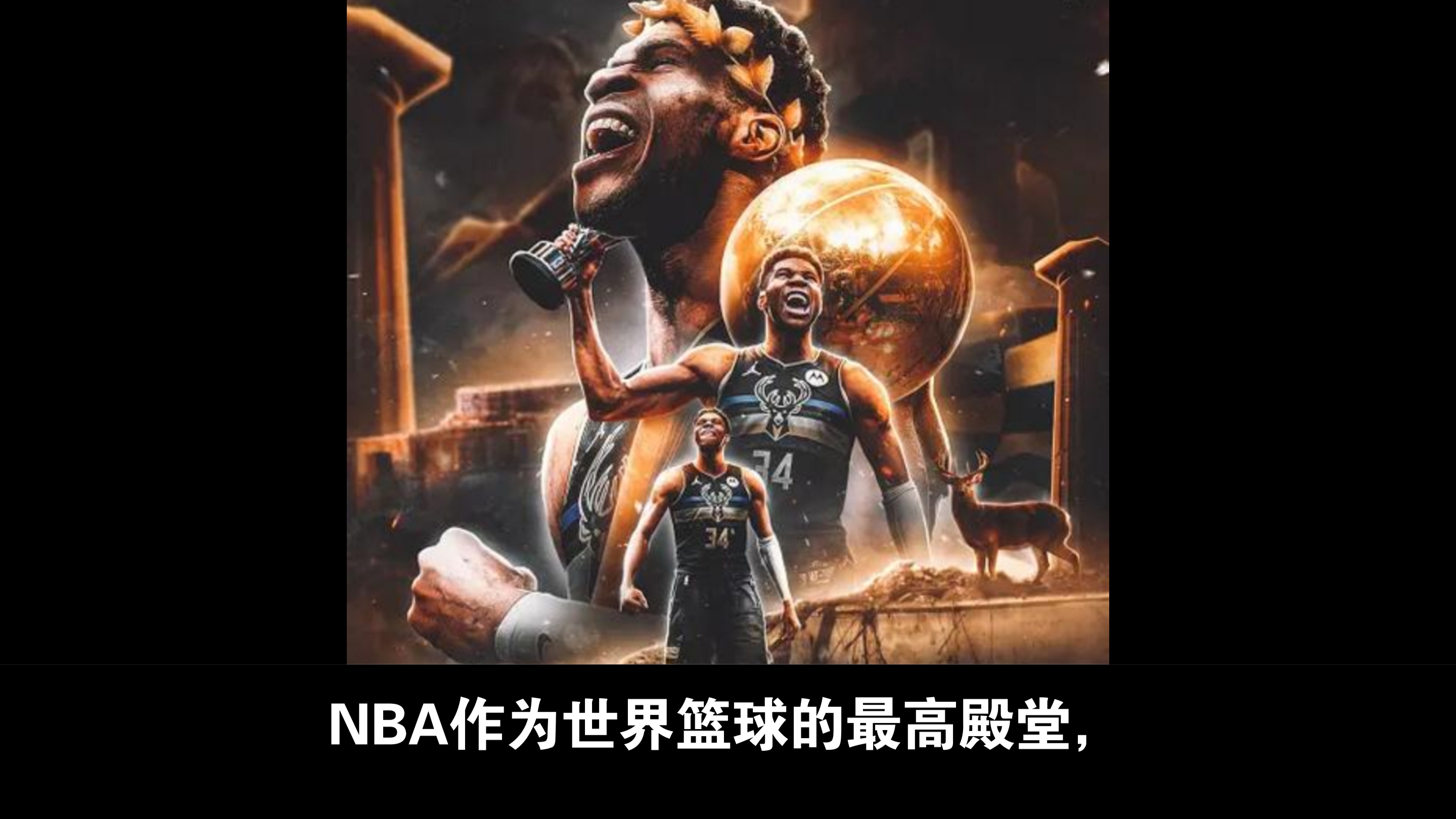 雄鹿带领掘金取得胜利，晋级西部决赛对决勇士的简单介绍