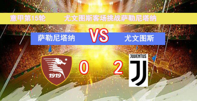 尤文图斯0-1吞败：皇家社会排名飙升