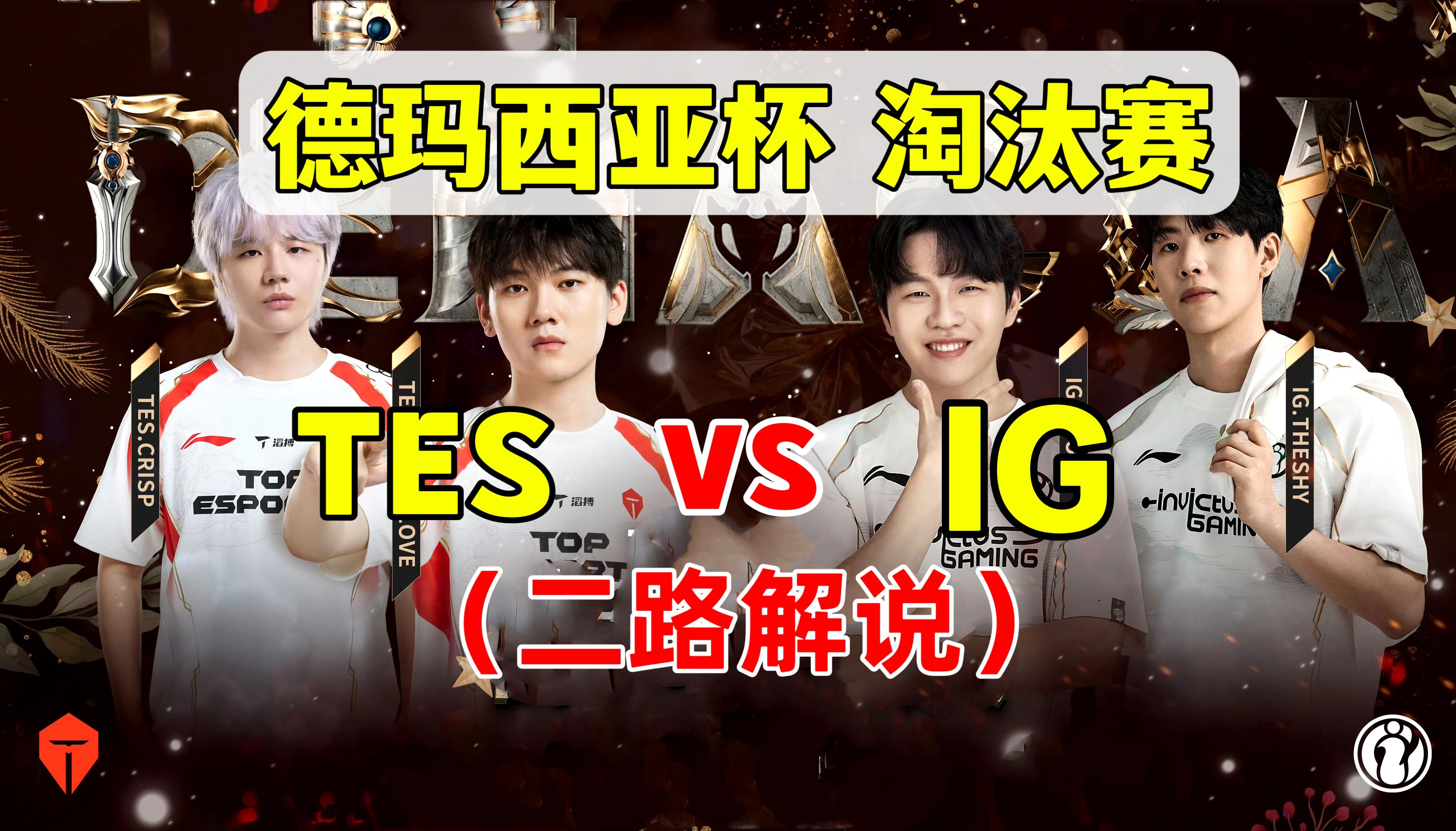 TES绝杀IG，Bin开启传奇时刻宿敌对决半决赛，让粉丝疯狂欢呼的简单介绍